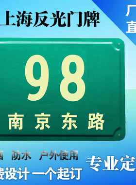防水防晒上海门牌反光