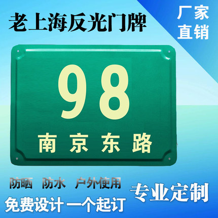 上海门牌号定制反光门牌长余辉门牌凹凸老上海牌单元号牌夜光定做