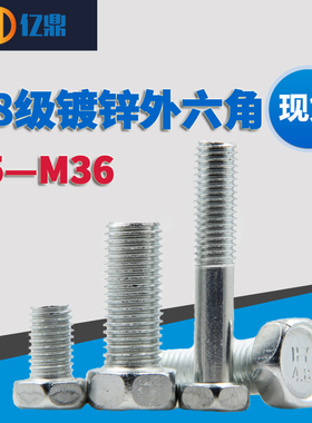 M12M14M16 4.8级GB30/外六角螺丝/外六角螺栓/凹脑外六角镀锌螺丝