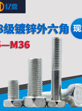 4.8级GB30/外六角螺丝