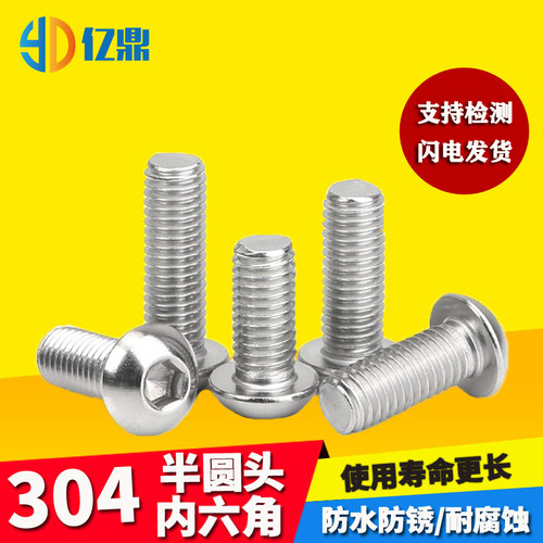 304不锈钢半圆头内六角螺丝