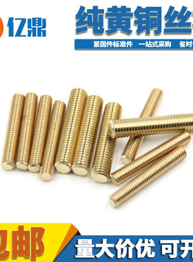 黄铜全牙螺杆黄铜丝杆