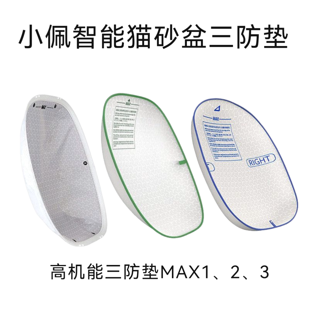 PETKIT小佩智能宠物厕所高机能三防垫MAX1代2代3代可替换耐抓专用