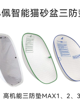 PETKIT小佩智能猫厕所高机能三防垫MAX1代2代三代可替换耐抓耐咬
