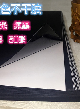 a4纯黑纸不干胶  纯黑纸  黑色纸不干胶 打印纸 特种纸 手工diy纸