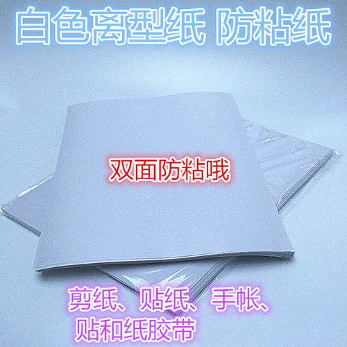 A4防粘纸A5离型纸隔离硅油纸和纸胶带垫纸双面胶衣服隔离防潮纸定