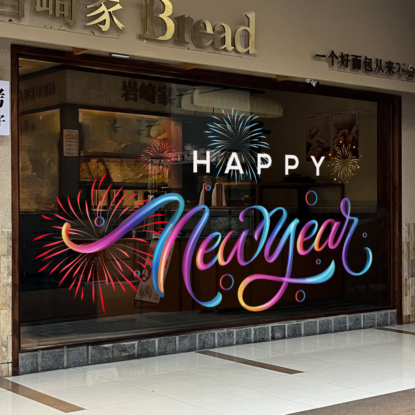 新年快乐玻璃贴纸，易贴易撕