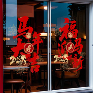 马年大吉新年玻璃门贴纸店铺春节装饰橱窗静电贴过年门窗布置窗花