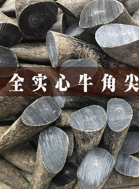 实心牛角尖原料刀柄diy手把烟嘴