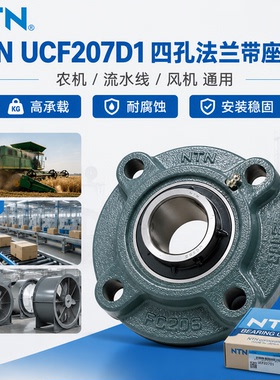 日本NTN UCF207D1圆形法兰带座轴承外球面轴承输送农机风机专用