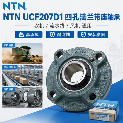 日本NTN UCF207D1圆形法兰带座轴承外球面轴承输送农机风机专用