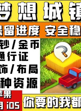 梦想城镇iOS 无限绿钞 小镇金币 等级 通行证 土地全开 装饰布局
