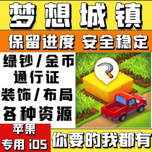 梦想城镇iOS 无限绿钞 小镇金币 等级 通行证 土地全开 装饰布局