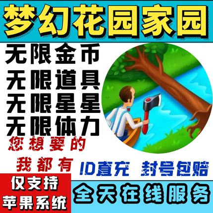 【苹果专用】梦幻花园 梦幻家园 无限金币星星体力道具 账号直充