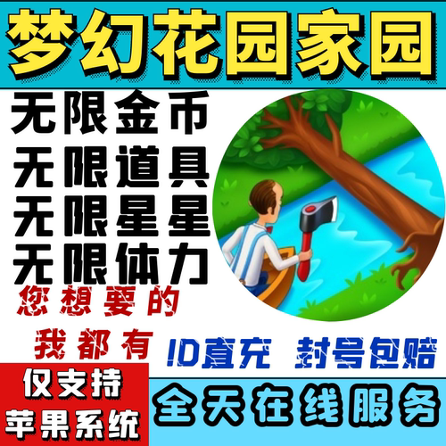 【苹果专用】梦幻花园 梦幻家园 无限金币星星体力道具 账号直充