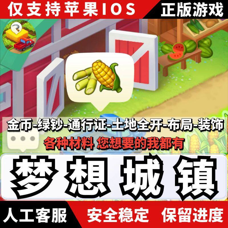 梦想城镇iOS 无限绿钞 小镇金币 等级 通行证 土地全开 装饰布局