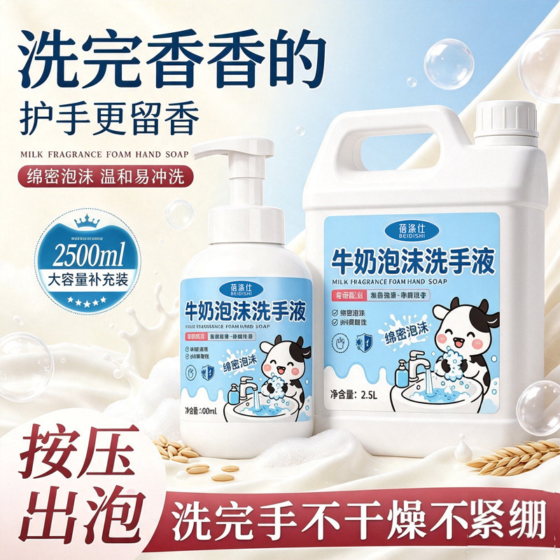 牛奶泡泡洗手液补充液慕斯