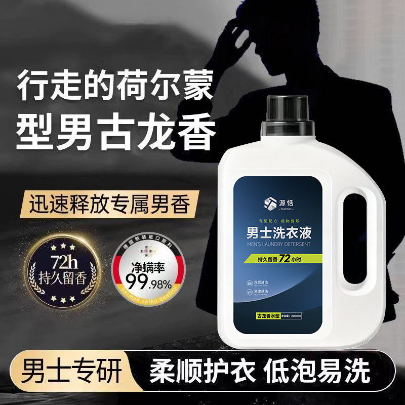 男士洗衣液古龙香水持久留香神器去油汗除烟味衣物专用香氛洗涤剂