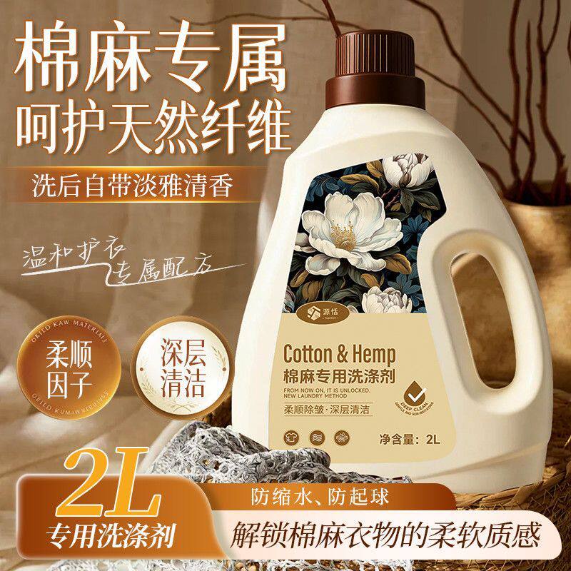 棉麻亚麻专用洗衣液苎麻衣物清洗剂防皱防缩水柔顺中性护色洗涤剂