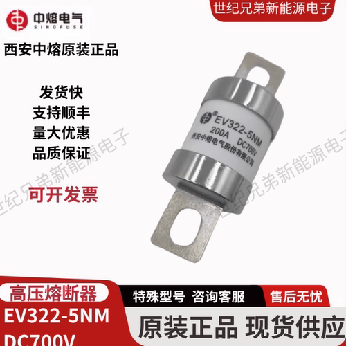 中熔EV322-5NMDC700V熔断器