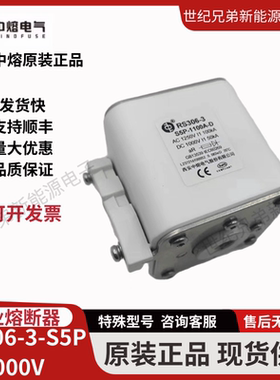 中熔RS306-3-S5P-500A630A800A900A1100A-DC1250V 储能高压熔断器