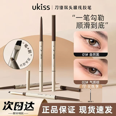 ukiss刀锋眼线胶笔防水不晕染