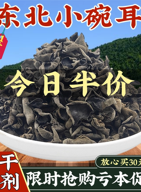 木耳东北黑木耳干货500g椴木小碗耳野生秋木耳无根干木耳云耳散装