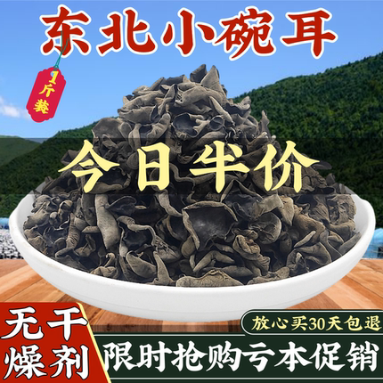 木耳东北黑木耳干货500g椴木小碗耳野生秋木耳无根干木耳云耳散装