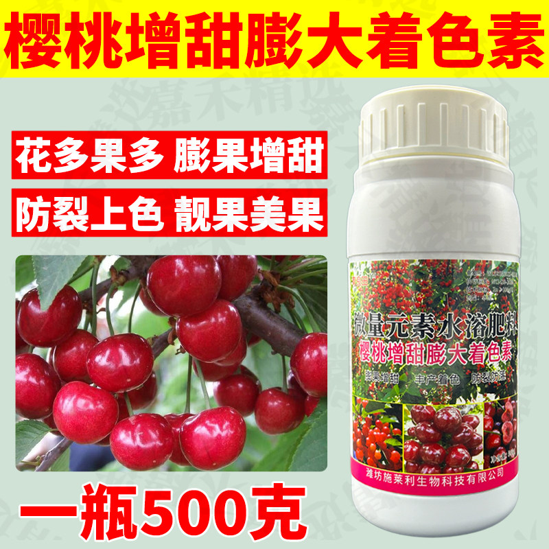 樱桃增甜剂膨大素上色剂樱珠车厘子膨果防裂专用叶面肥正品靓果素