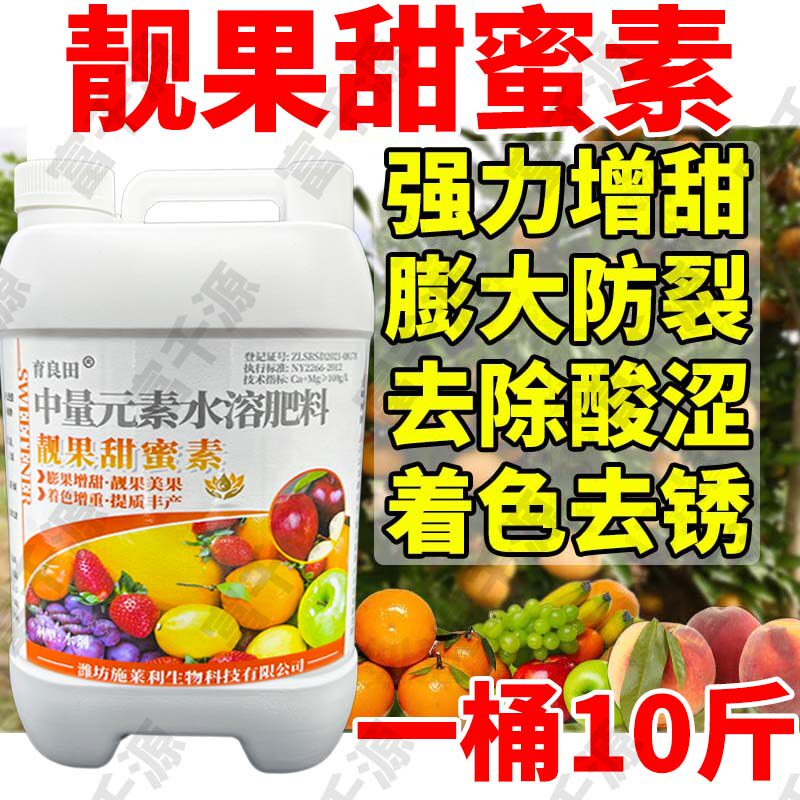 甜蜜素增甜剂甜蜜蜜超甜素专用正品柑橘枇杷草莓葡萄桃苹果树靓果