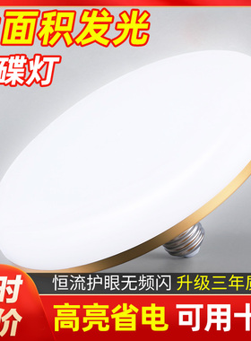 LED灯泡飞碟超亮家用节能防水护眼灯泡白光E27螺口高亮省电灯泡