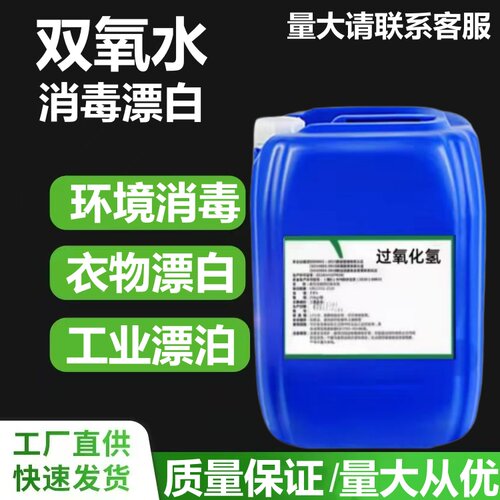 7.5%双氧水过氧化氢消毒液食品添加剂漂白剂发泡剂