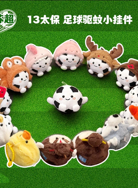 苏超联赛创意驱蚊挂件公仔江苏十三太保足球赛纪念品毛绒玩具周边