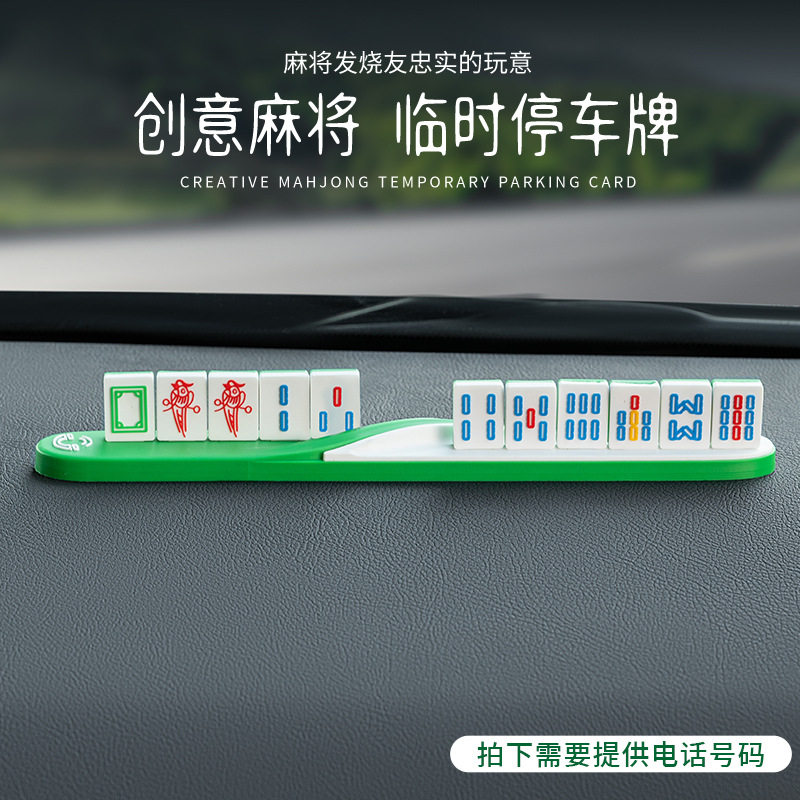 麻将3d立体临时停车牌挪车电话号码牌网红创意汽车临时停车载摆件