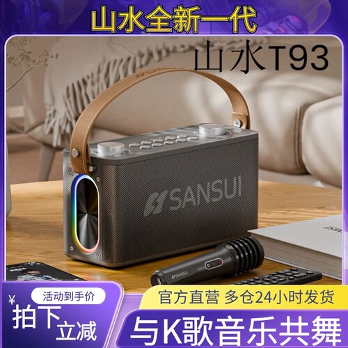 山水新一代T93K歌低音炮