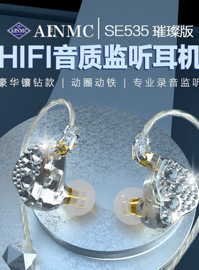 AINMC SE535璀璨款带钻专业监听耳机网红耳返直播K歌游戏录音耳塞