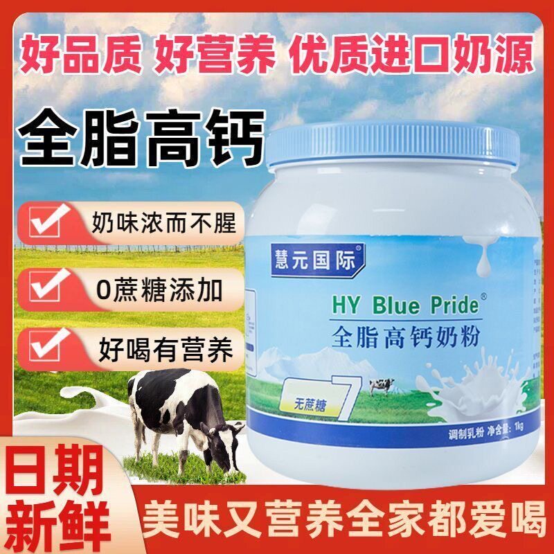 慧元国际全脂高钙无蔗糖低脂牛奶成年中老年人补钙女士成人牛奶粉