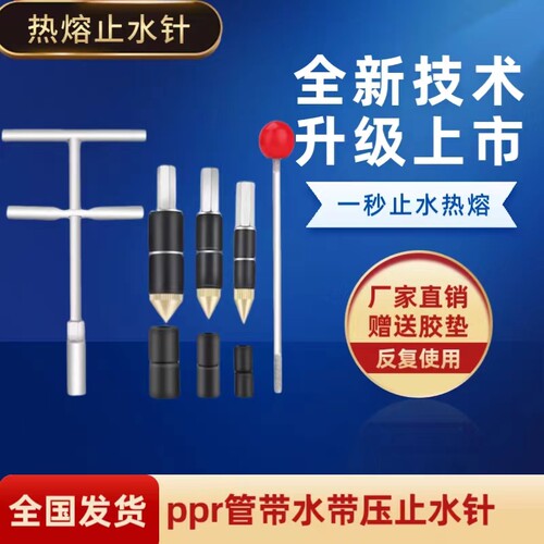 带压热熔止水针头神器ppr不停