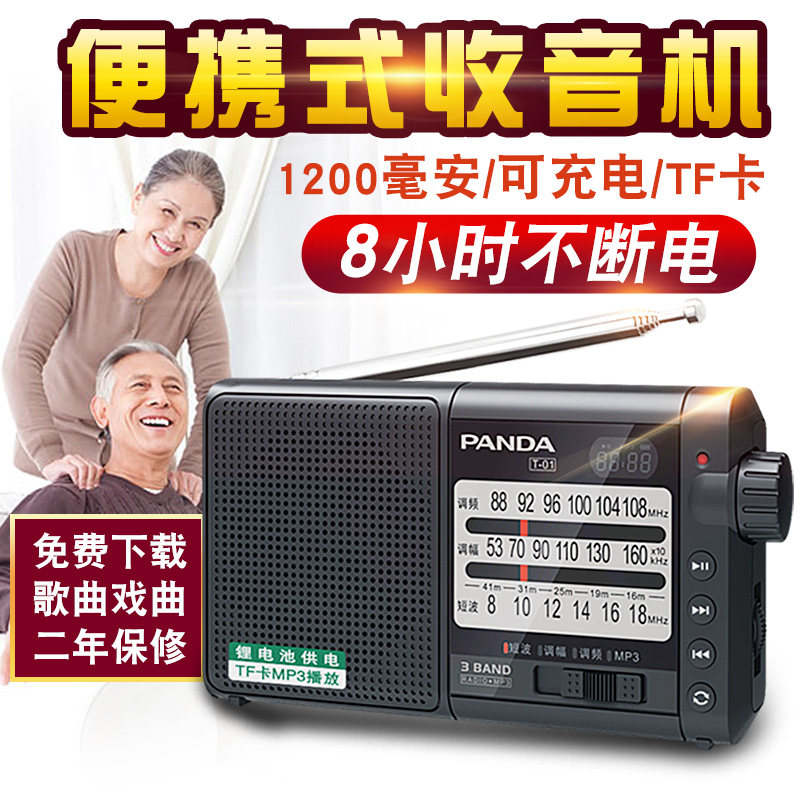 PANDA/熊猫 T-01便携式老年人收音机全波段调频短波插卡广播锂电