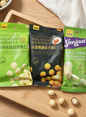 【限用日期2026.9.19】芥末味 咸蛋黄夏威夷果 绿豆沙腰果系列