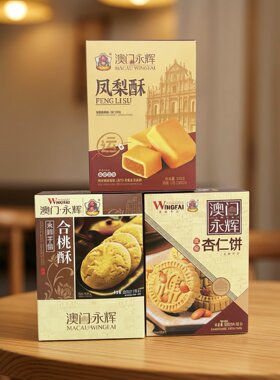 【限用日期2026.12.24】凤梨酥 合桃酥 粒粒杏仁饼糕点系列