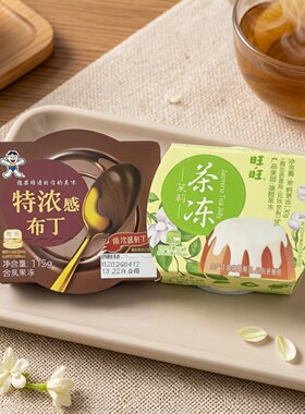 临期特价 旺旺 茉莉茶冻/黑巧慕斯味布丁【限用日期2026.6.28】