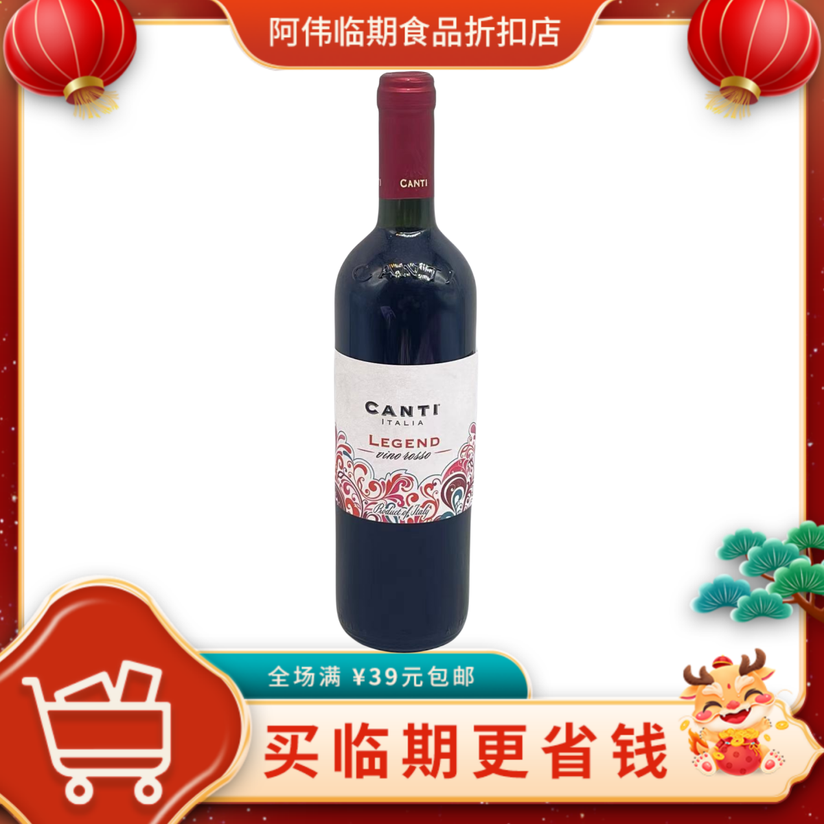 临期特价裸价 意大利进口康堤传颂红葡萄酒750ml