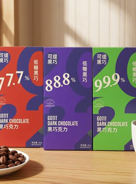 临期特价 88.8%/77.7%可缇低糖黑巧克力【限用日期2027.5.6】