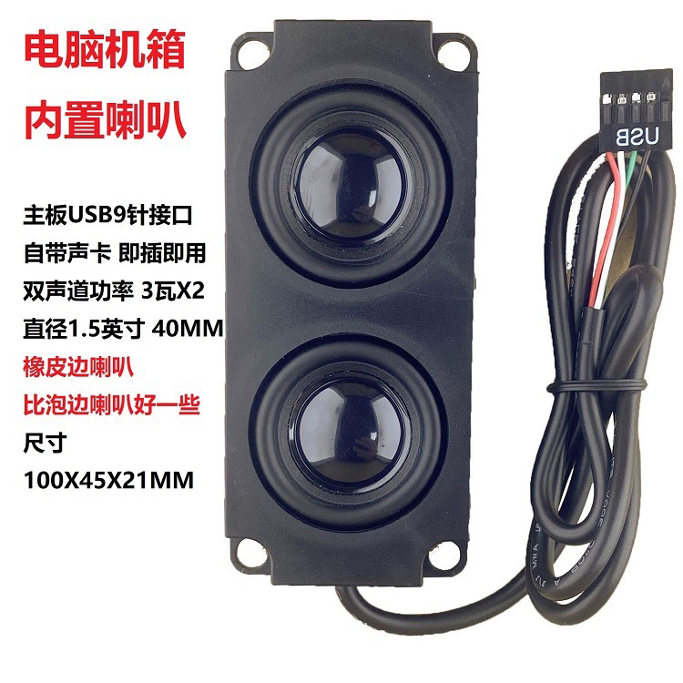 电脑机箱内置音响自带声卡粘贴式9针USB双喇叭扬声器双振膜插即用