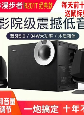 Edifier漫步者R201T08台式电脑音响家用低音炮手机蓝牙音箱R201BT
