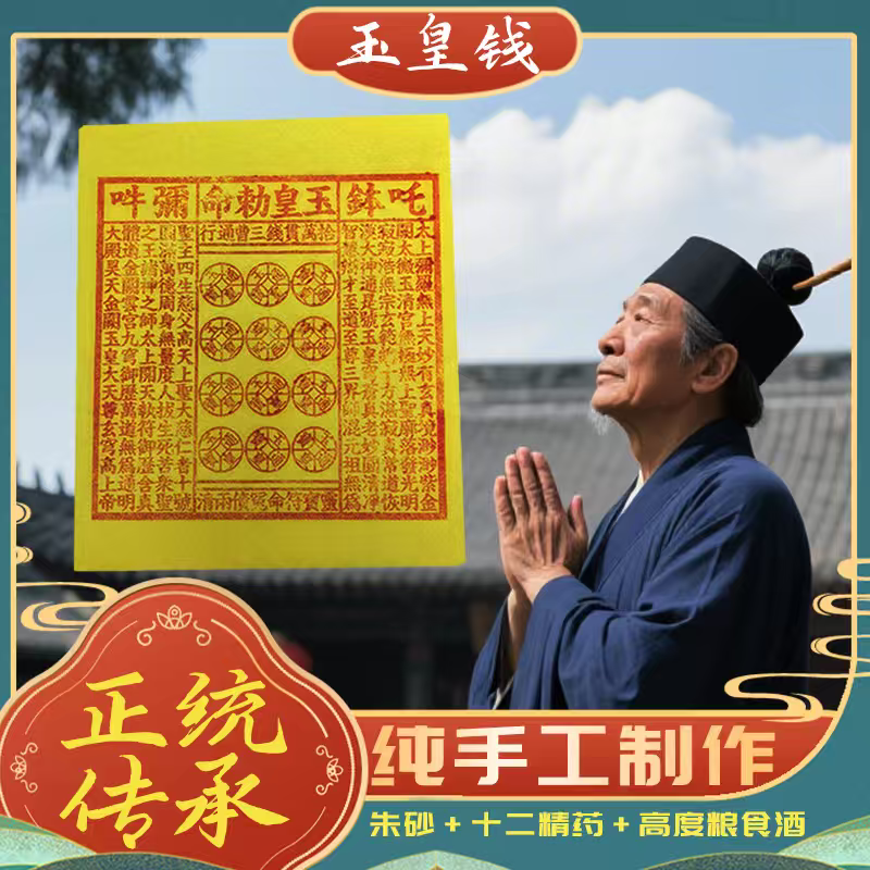 纯手工朱砂玉皇钱竹浆纸中药香
