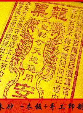 龙虎山下纯手工地下酬谢开道龙票