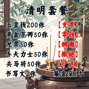 纯手工清明节套餐朱砂玉皇钱甲马车夫力士竹浆纸玉皇通宝钱中药香