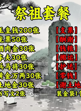 玉皇钱手工朱砂祭祖套餐头寒衣节七五七忌日 周年 除夕清明套装